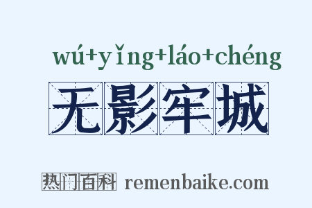 无影牢城是什么意思的图片